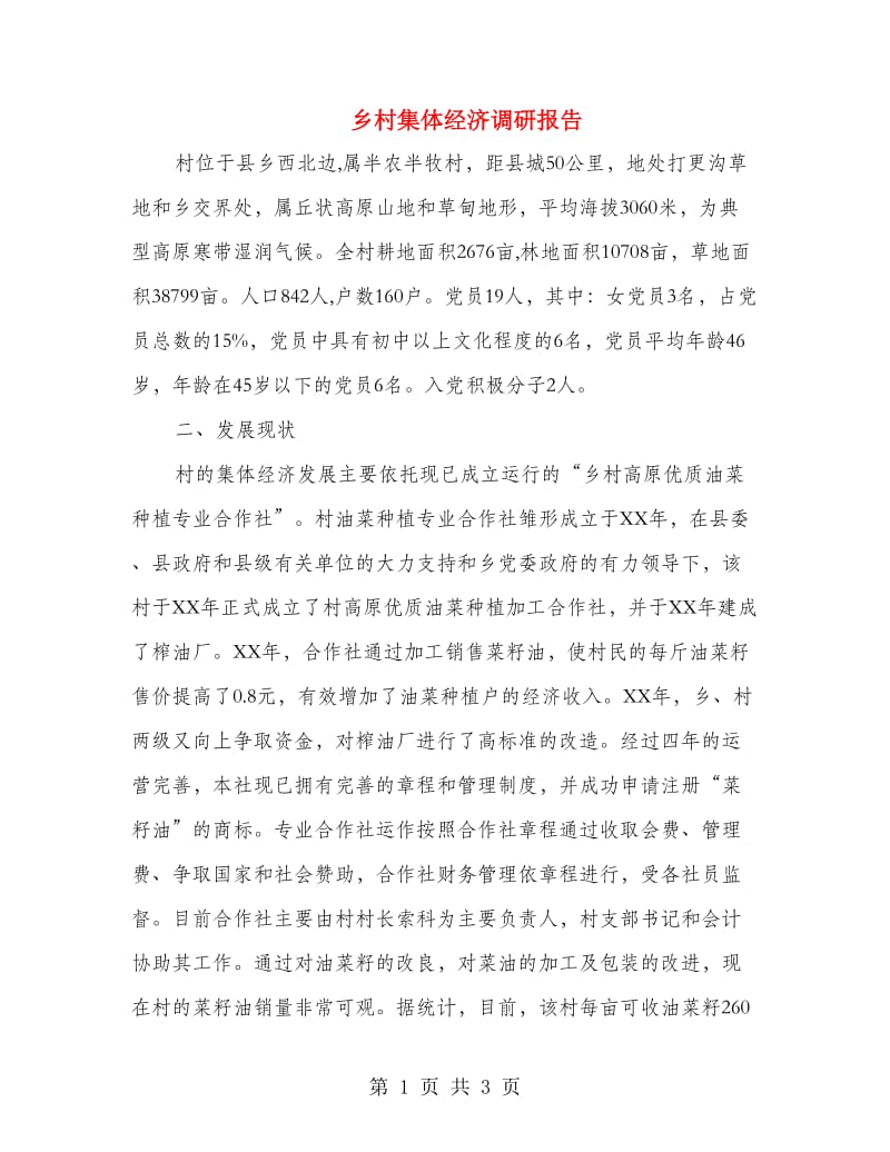 乡村集体经济调研报告.doc_第1页