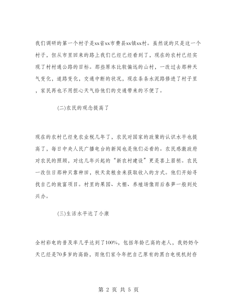 2018年寒假农村实习报告范文.doc_第2页