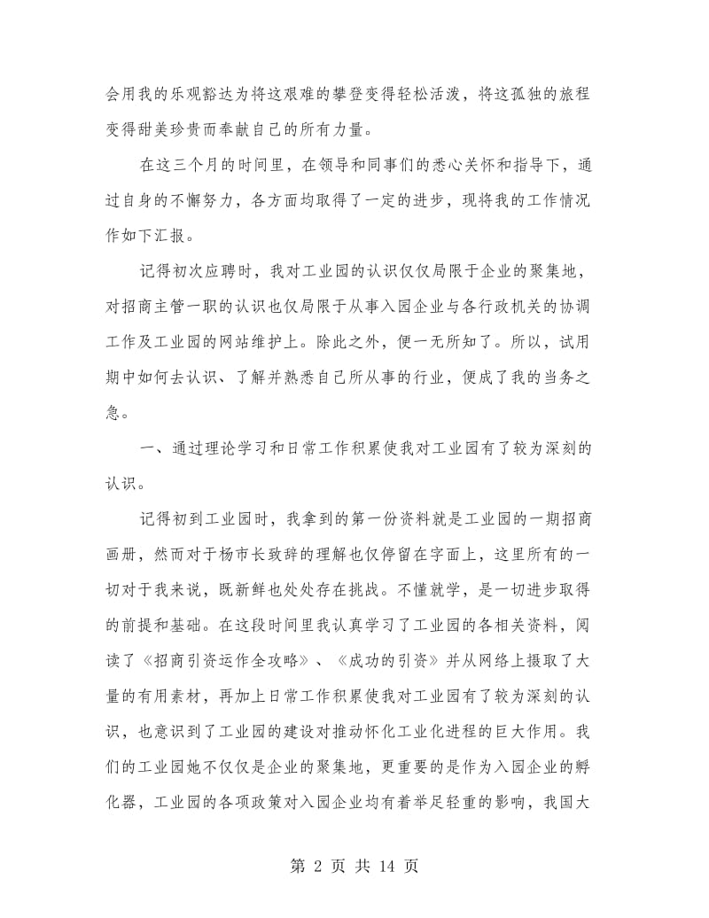 企业员工试用期工作总结.doc_第2页