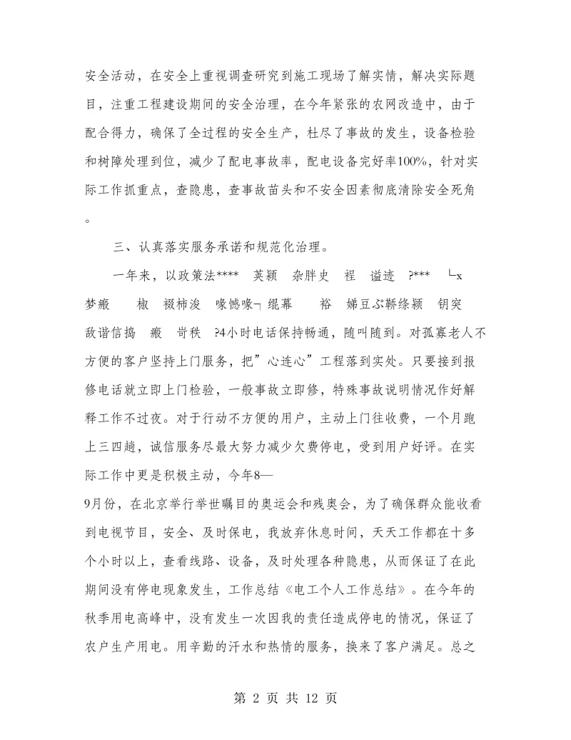 优秀电工个人工作总结.doc_第2页