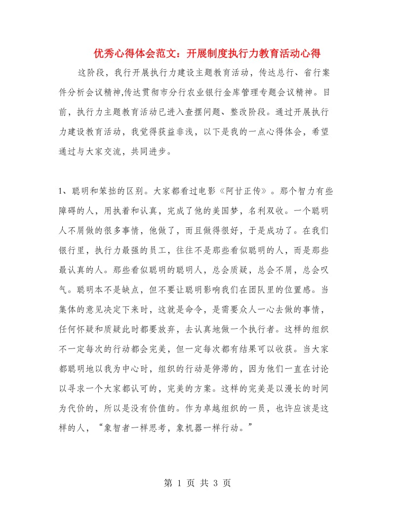 优秀心得体会范文：开展制度执行力教育活动心得.doc_第1页