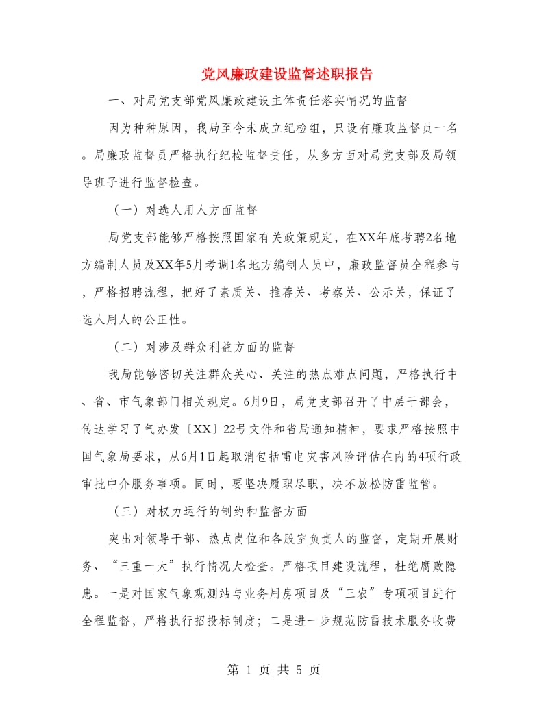 党风廉政建设监督述职报告.doc_第1页