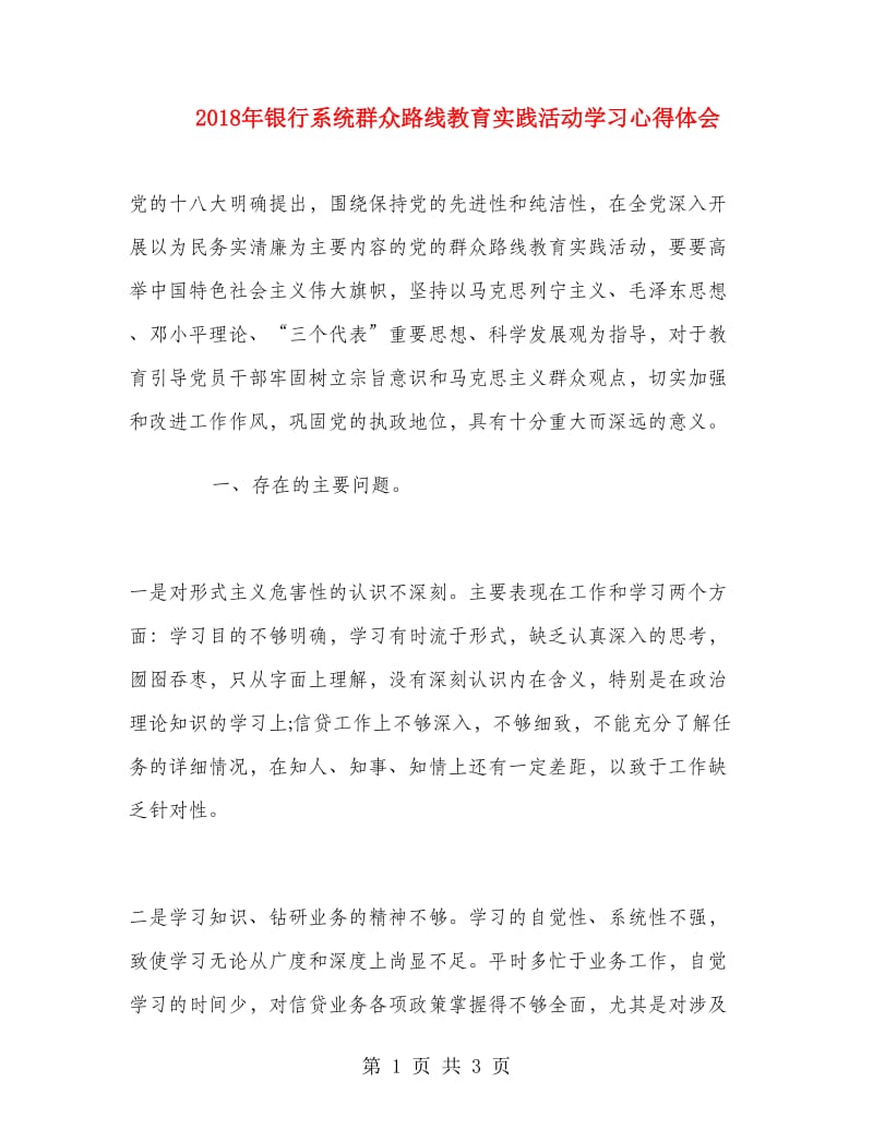 2018年银行系统群众路线教育实践活动学习心得体会.doc_第1页