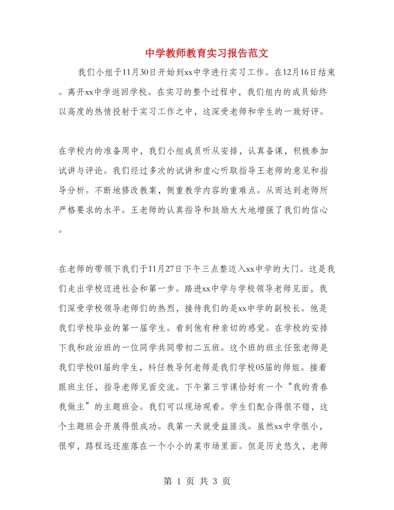 中学教师教育实习报告范文.doc_第1页