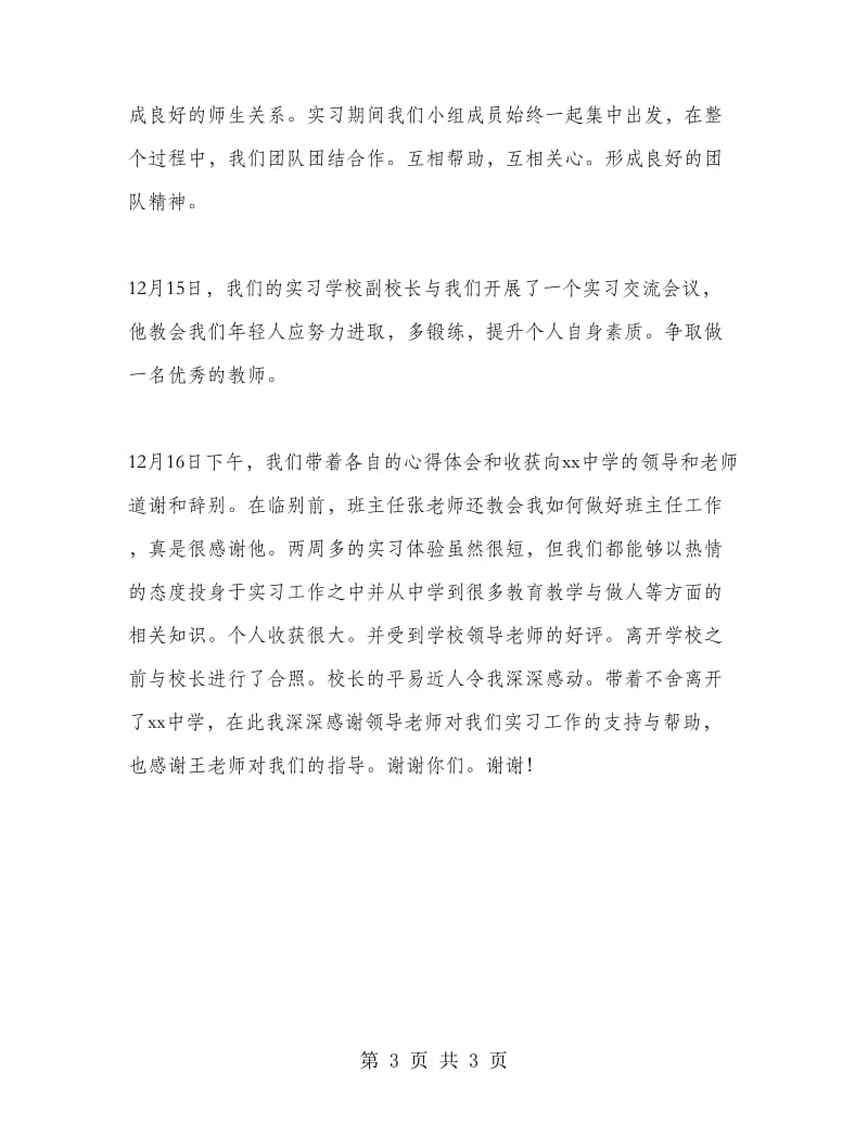 中学教师教育实习报告范文.doc_第3页