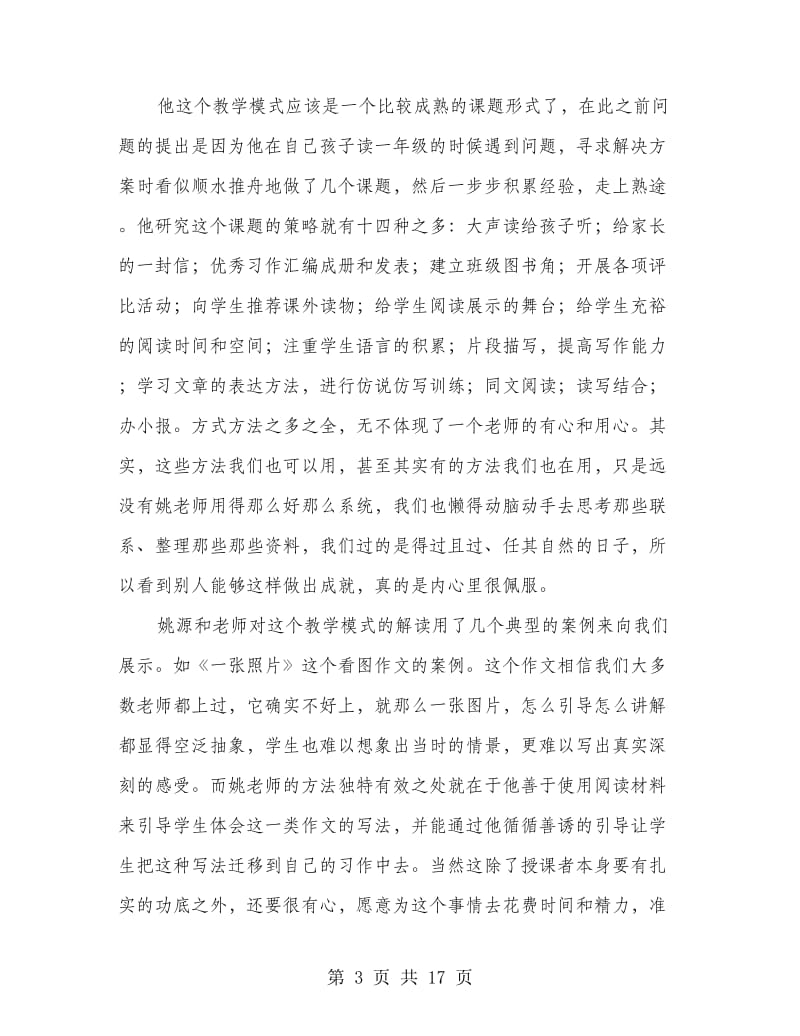 参加中小学教师素质提升培训的心得体会(精选多篇).doc_第3页