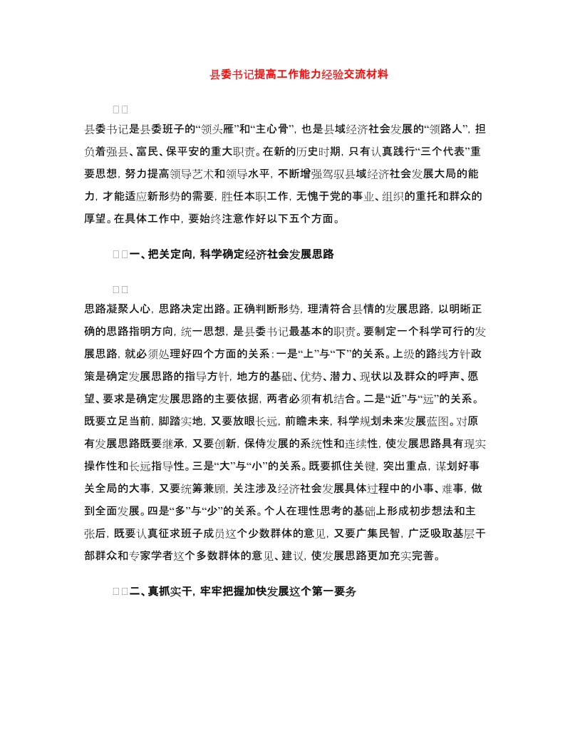 县委书记提高工作能力经验交流材料.doc_第1页