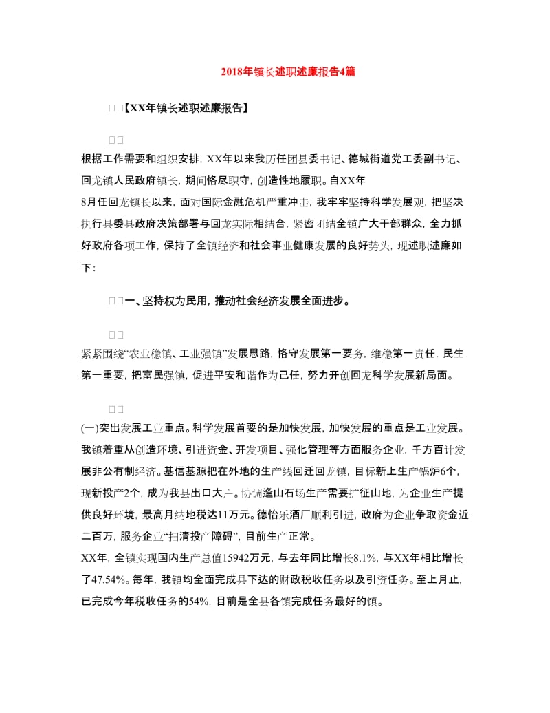 2018年镇长述职述廉报告4篇.doc_第1页