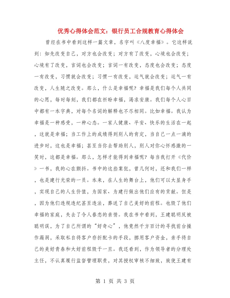 优秀心得体会范文：银行员工合规教育心得体会.doc_第1页