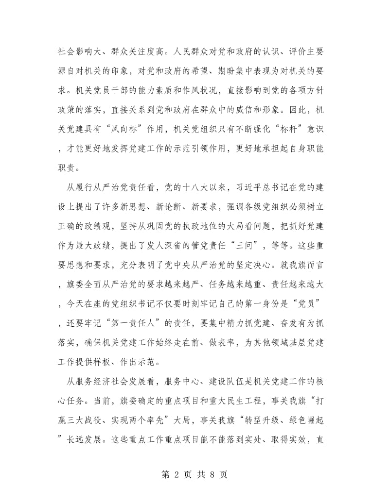 在直属机关工委党建工作会议上的讲话.doc_第2页