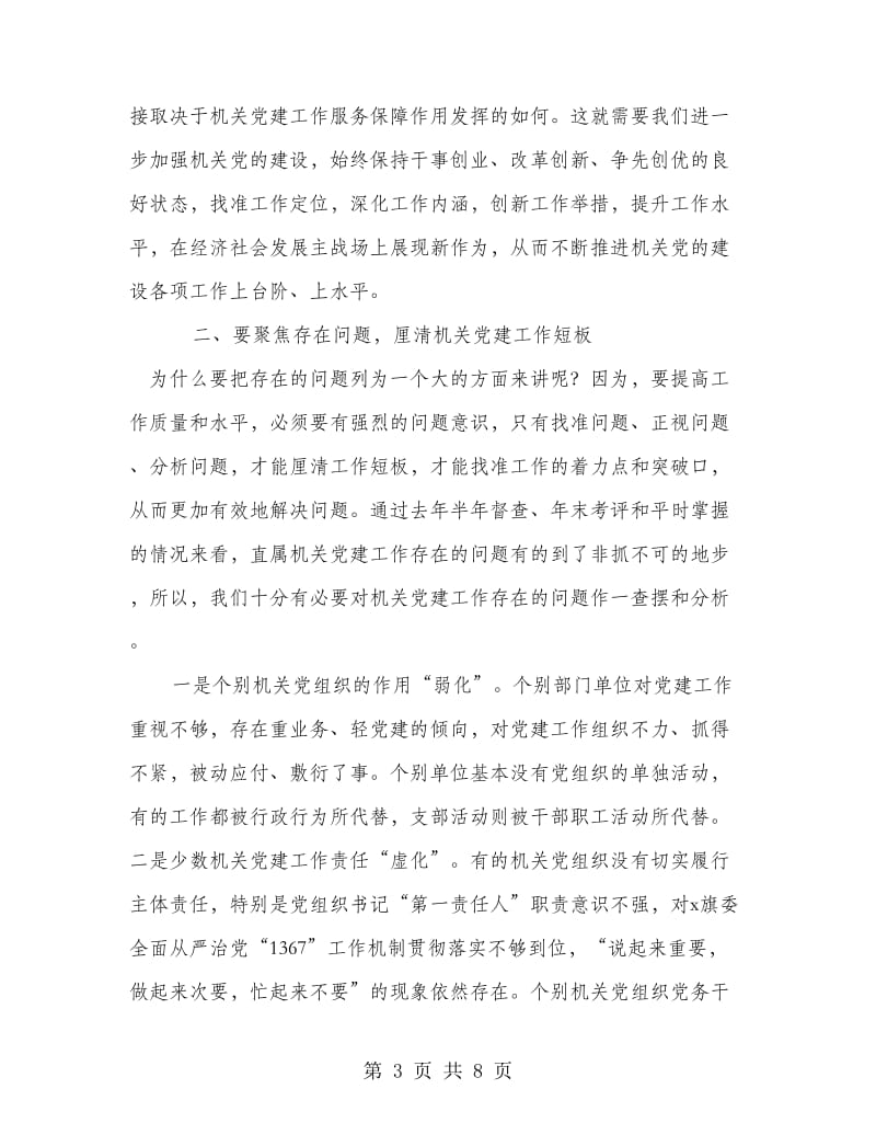 在直属机关工委党建工作会议上的讲话.doc_第3页