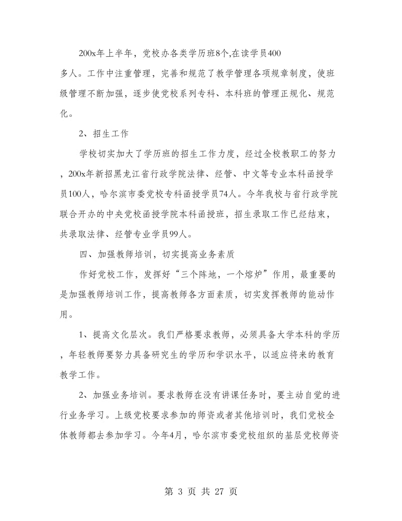 党校上半年工作总结(精选多篇).doc_第3页