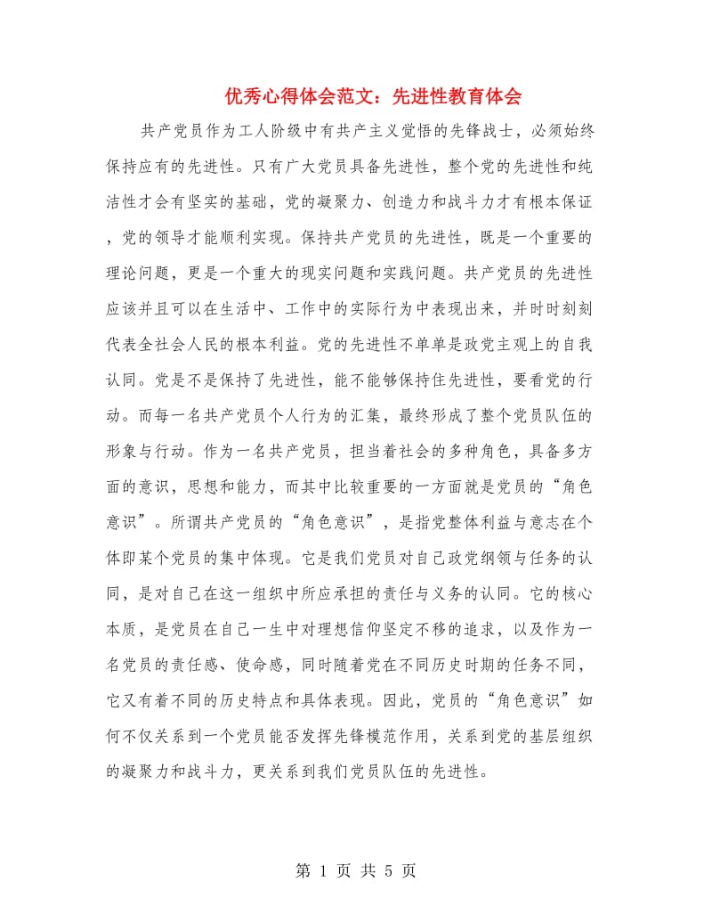 优秀心得体会范文：先进性教育体会.doc_第1页