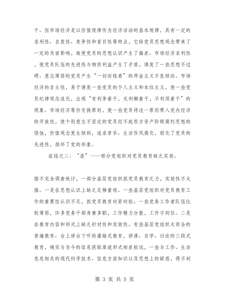 优秀心得体会范文：先进性教育体会.doc_第3页