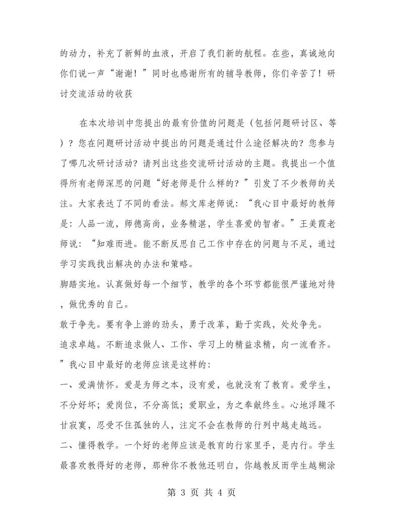 2018年小学语文教师远程网络研修总结.doc_第3页