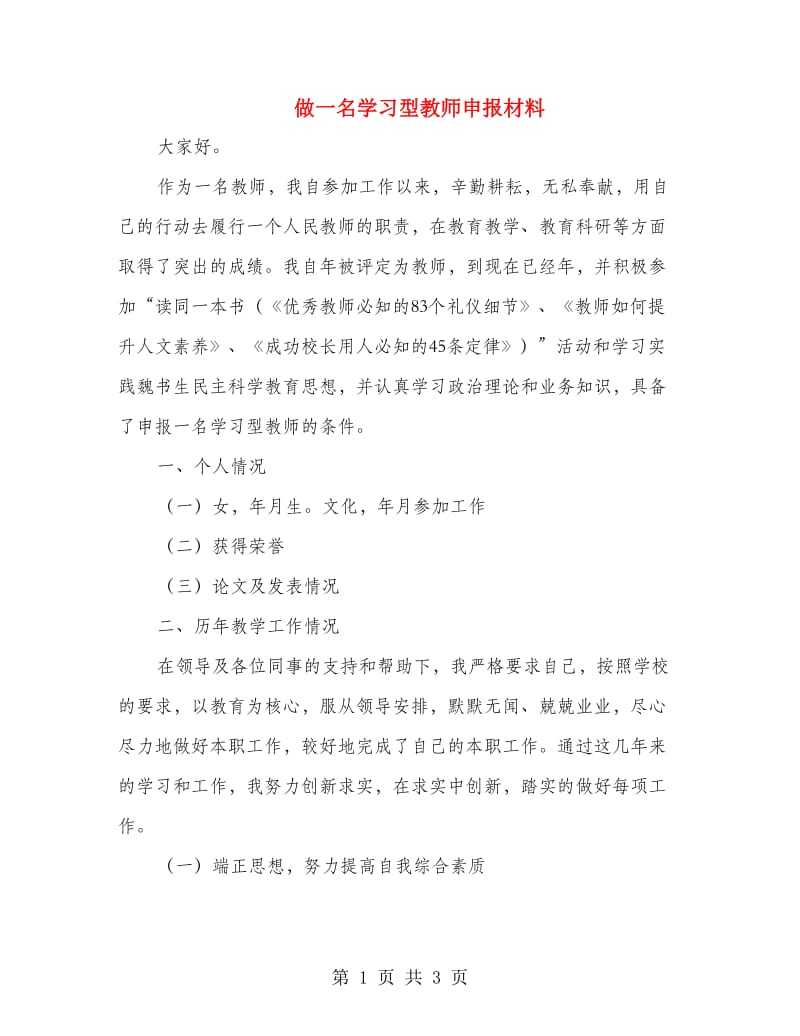 做一名学习型教师申报材料.doc_第1页