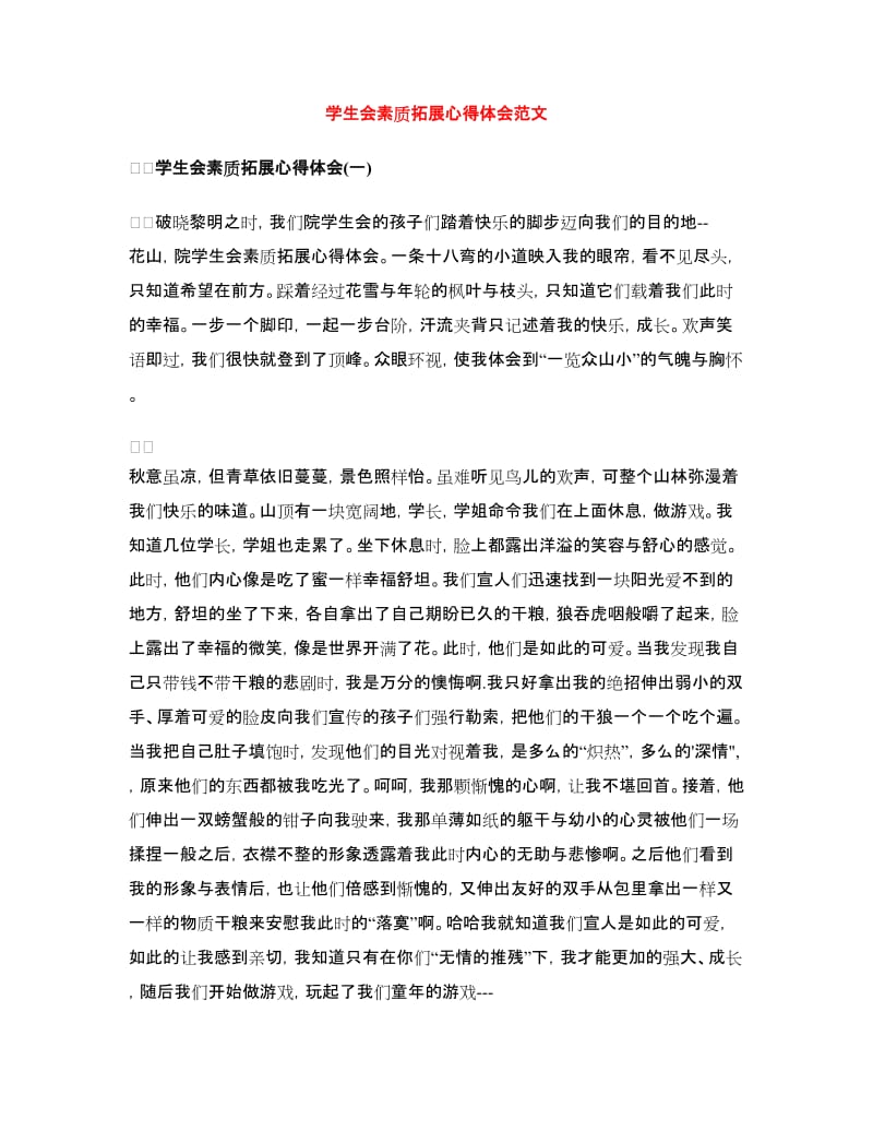 学生会素质拓展心得体会范文.doc_第1页