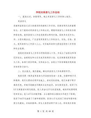 學(xué)校雙高普九工作總結(jié)(多篇范文).doc