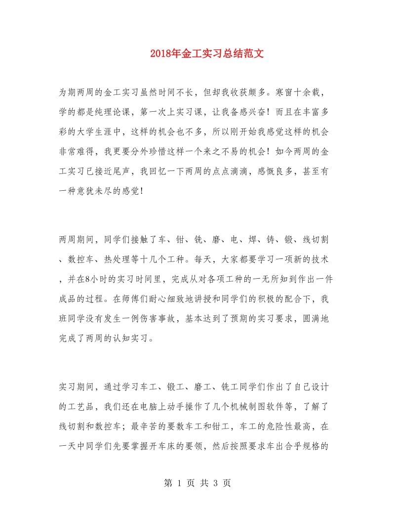 2018年金工实习总结范文.doc_第1页