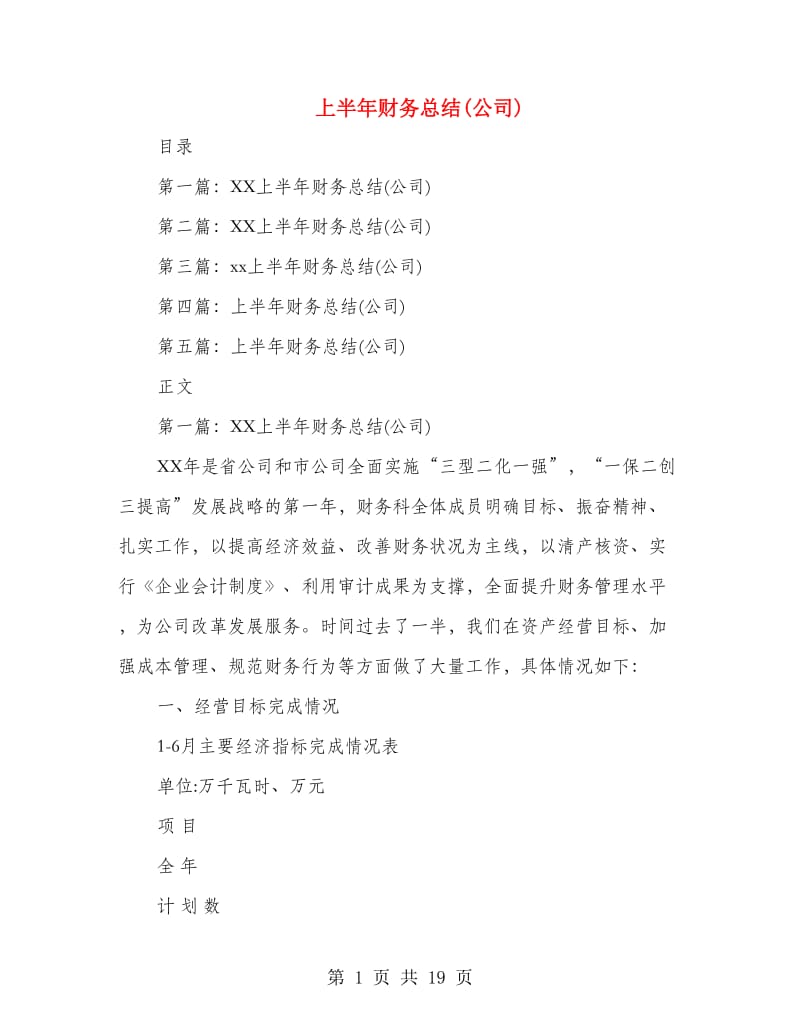 上半年财务总结(公司).doc_第1页