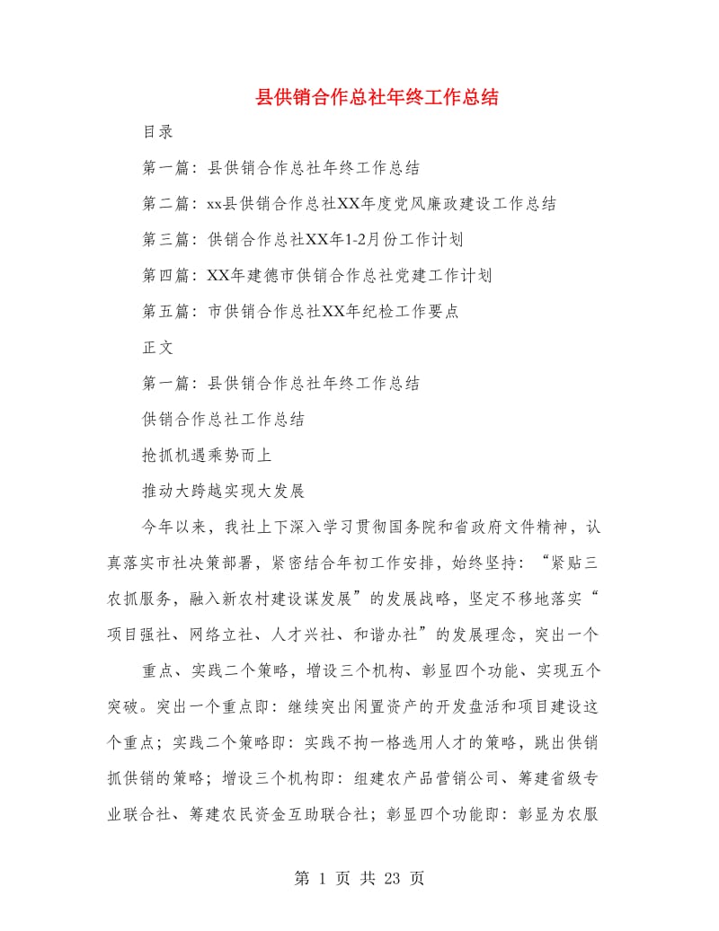 县供销合作总社年终工作总结(多篇范文).doc_第1页