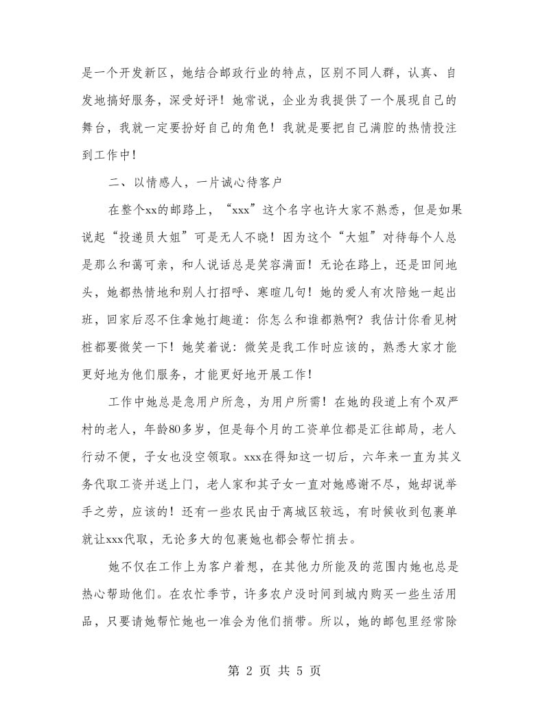 县投递工作者先进申报材料.doc_第2页