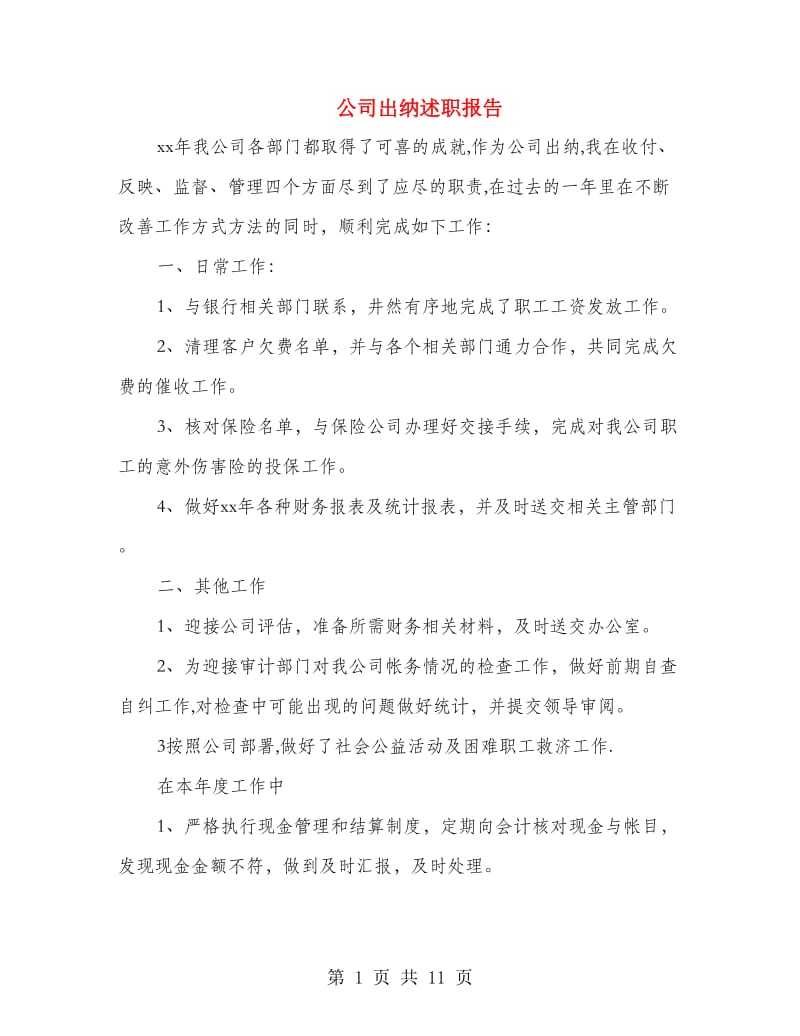 公司出纳述职报告(多篇范文).doc_第1页