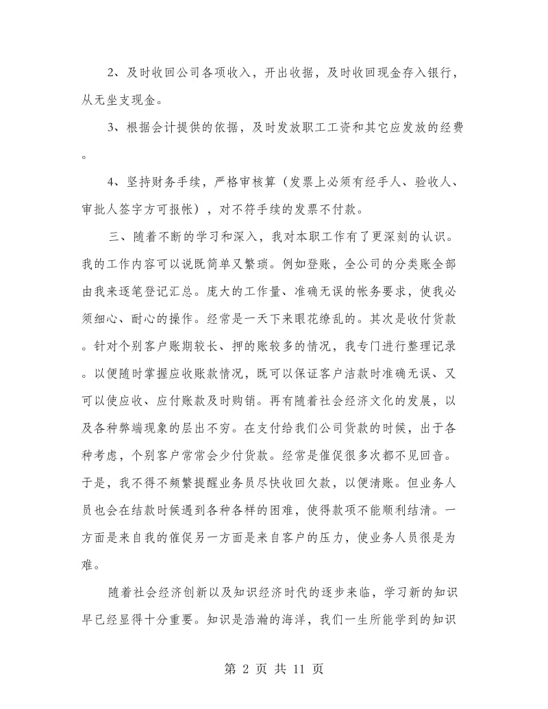 公司出纳述职报告(多篇范文).doc_第2页