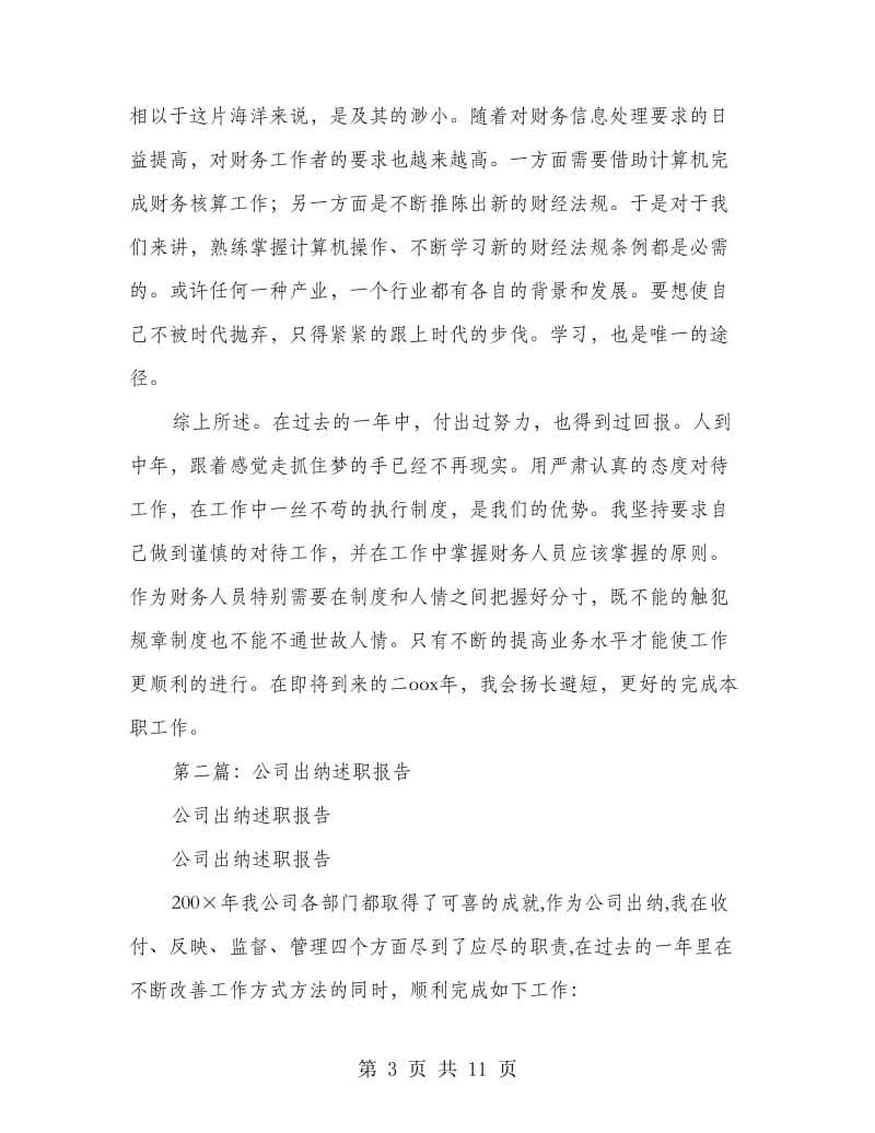 公司出纳述职报告(多篇范文).doc_第3页