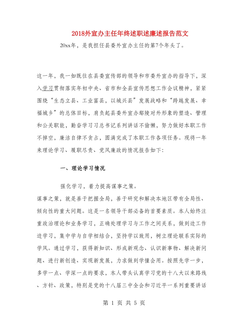 2018外宣办主任年终述职述廉述报告范文.doc_第1页