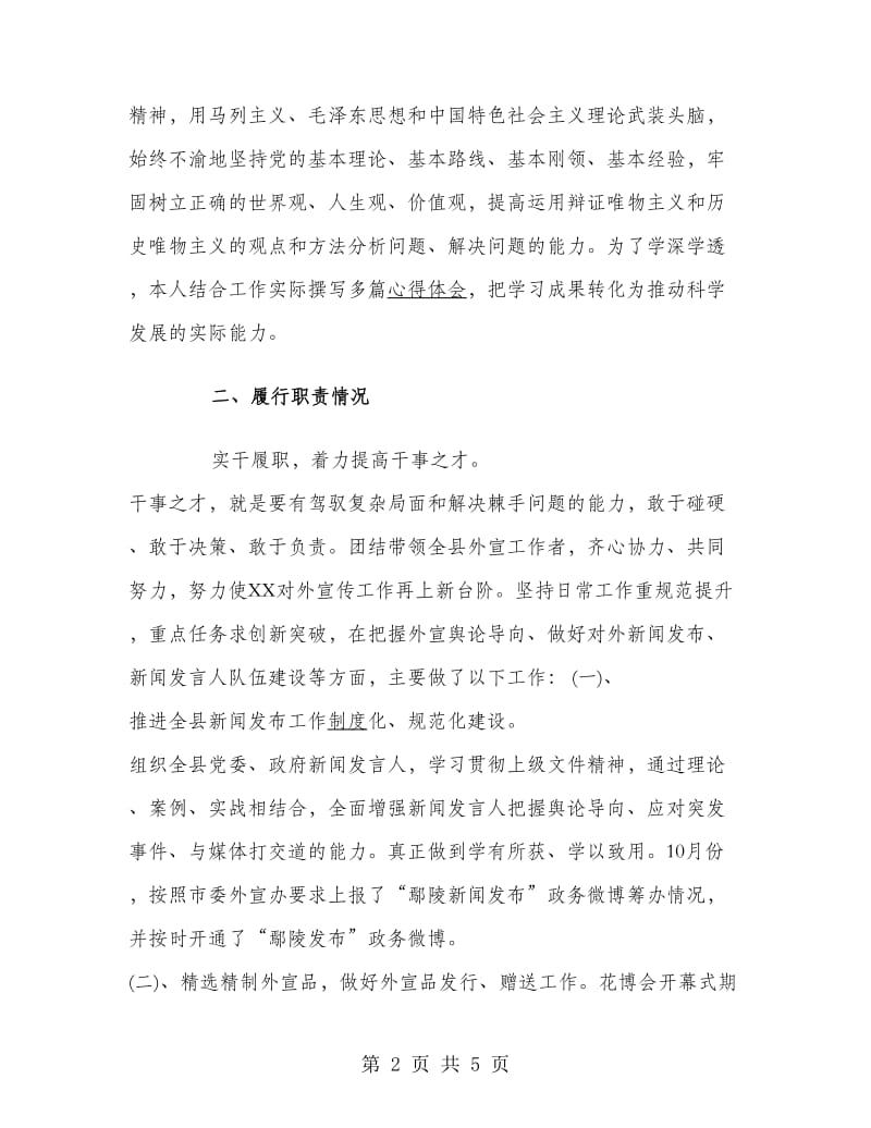 2018外宣办主任年终述职述廉述报告范文.doc_第2页