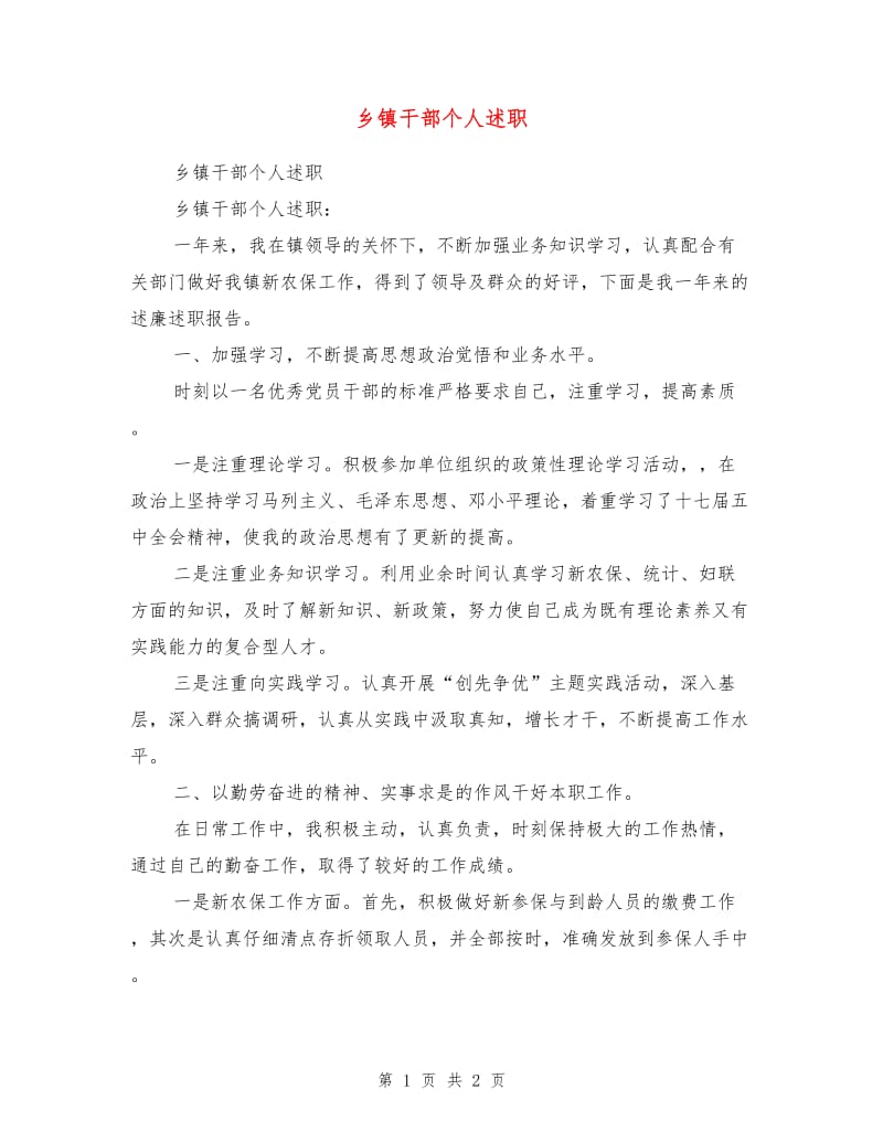 乡镇干部个人述职述廉报告.doc_第1页