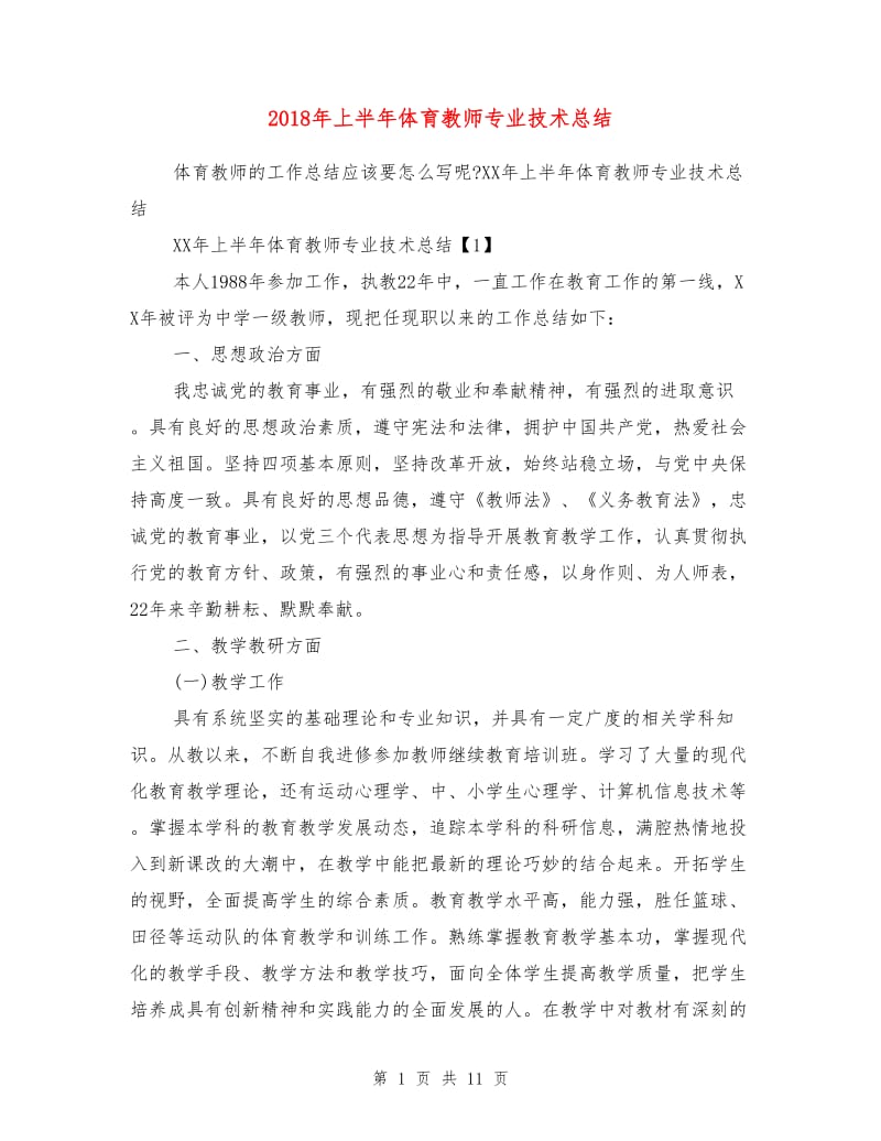 2018年上半年体育教师专业技术总结.doc_第1页