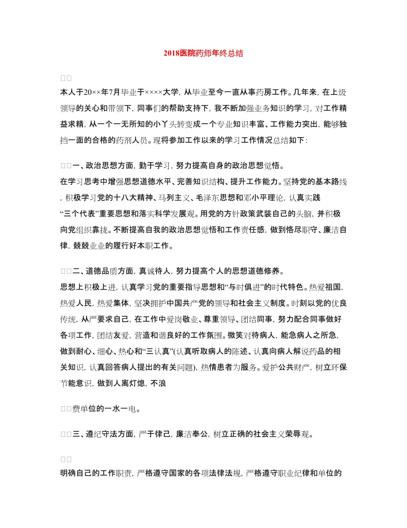 2018医院药师年终总结.doc_第1页