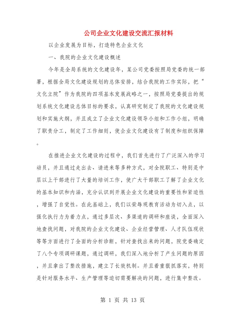 公司企业文化建设交流汇报材料.doc_第1页