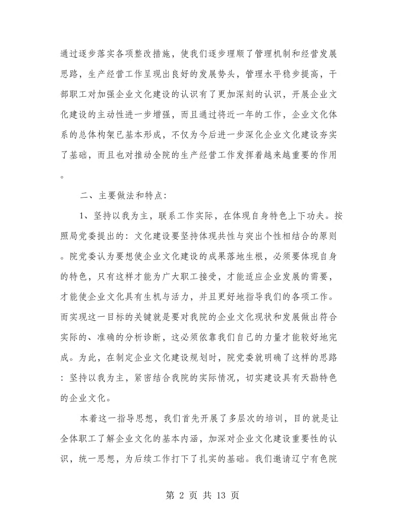 公司企业文化建设交流汇报材料.doc_第2页