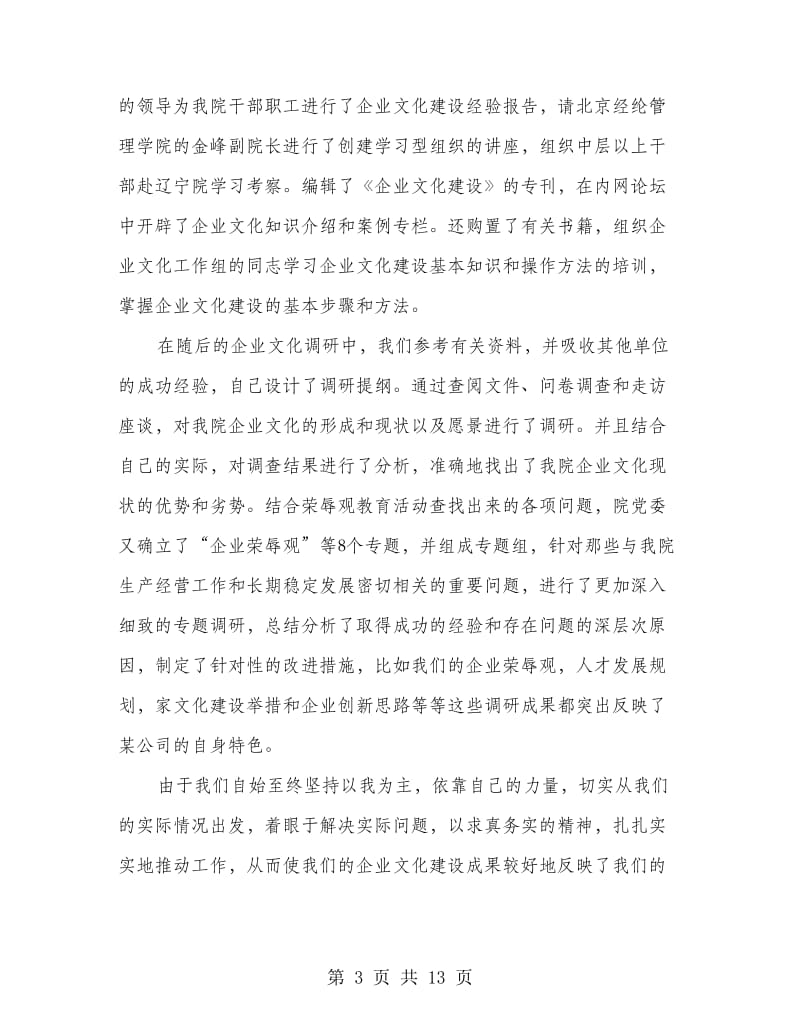 公司企业文化建设交流汇报材料.doc_第3页