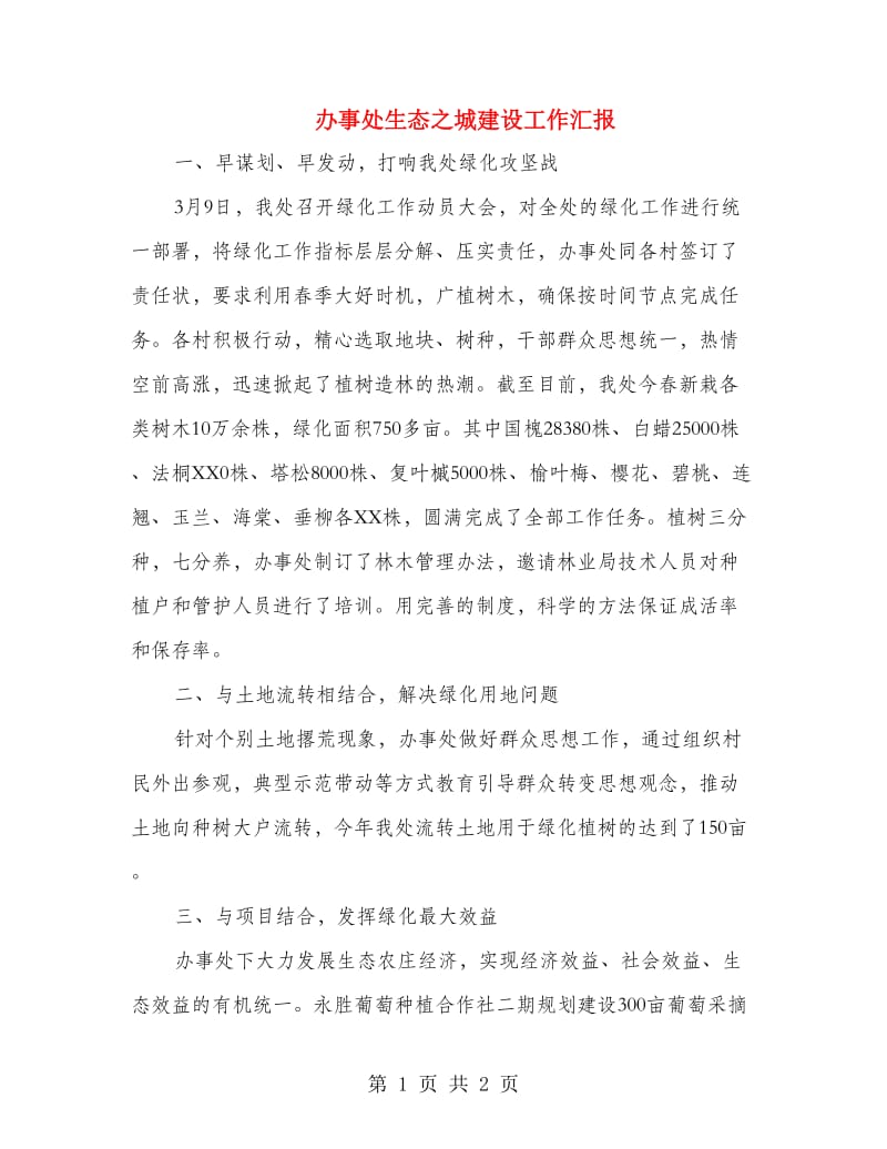 办事处生态之城建设工作汇报.doc_第1页