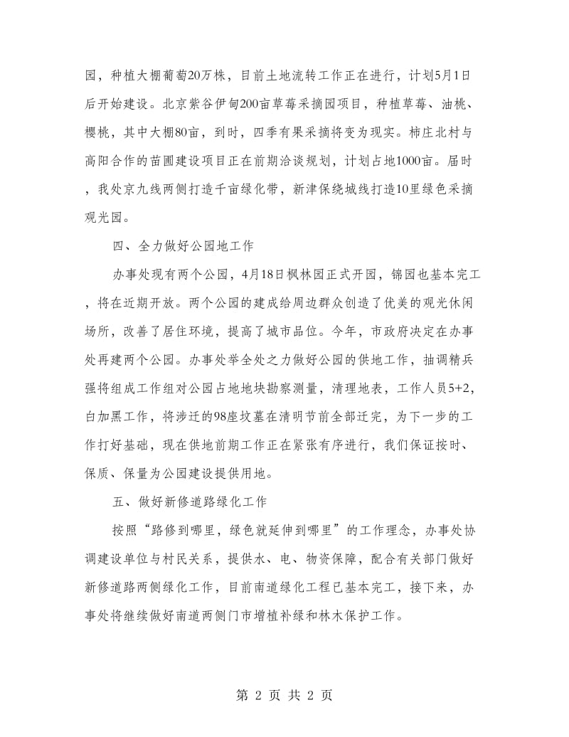 办事处生态之城建设工作汇报.doc_第2页