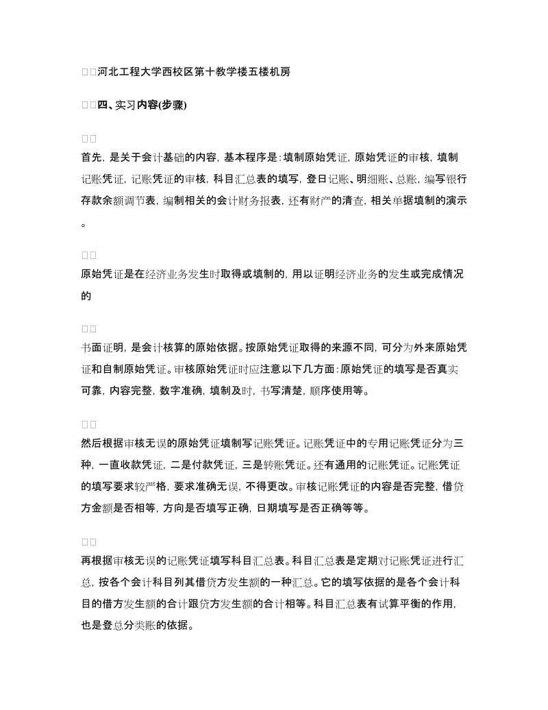 会计实习总结2018字.doc_第2页