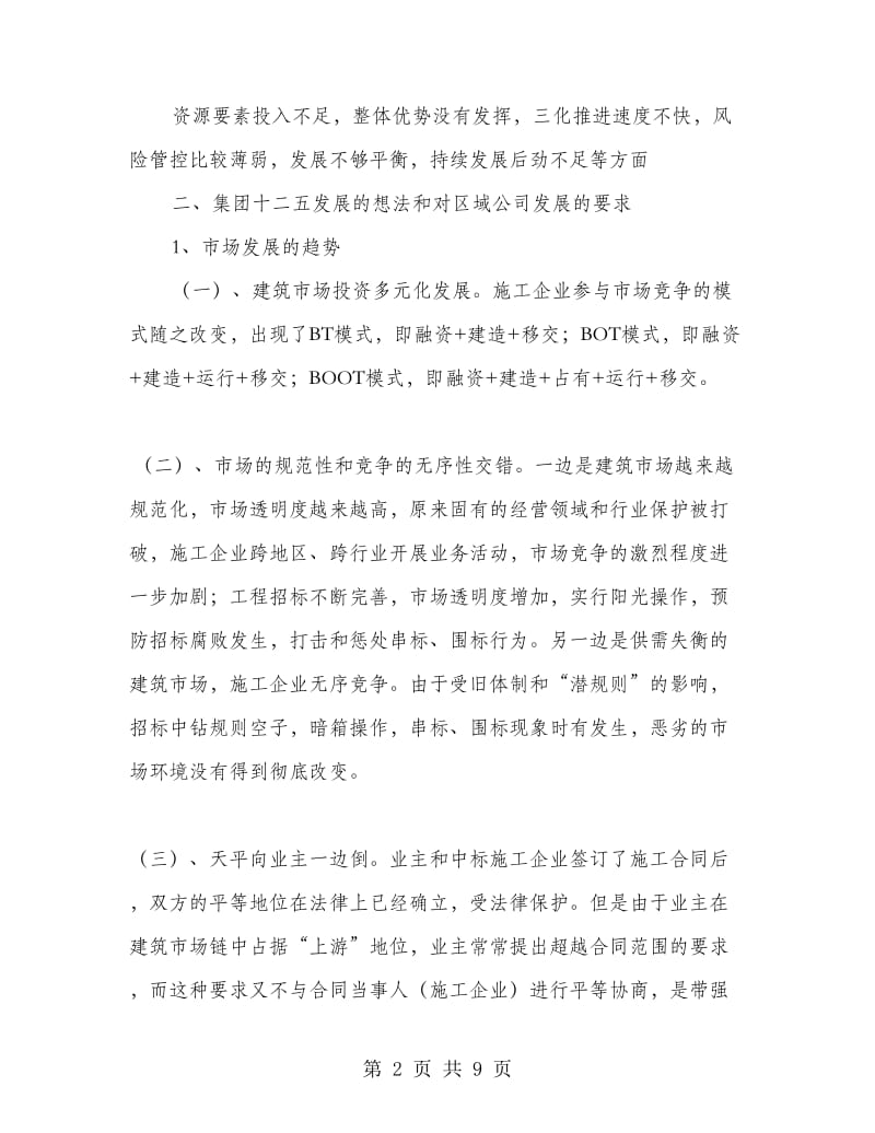 区域分公司专题会议报告.doc_第2页