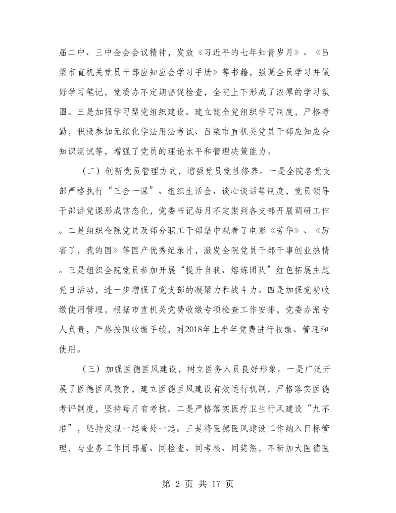 上半年大型医院工作总结.doc_第2页