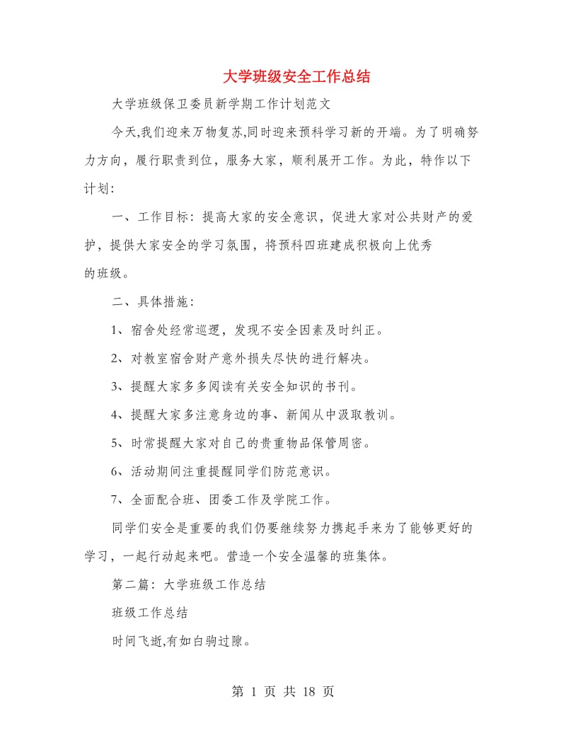 大学班级安全工作总结(多篇范文).doc_第1页