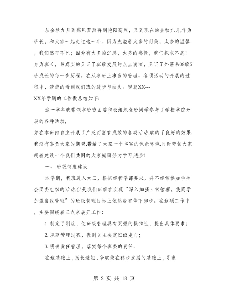 大学班级安全工作总结(多篇范文).doc_第2页