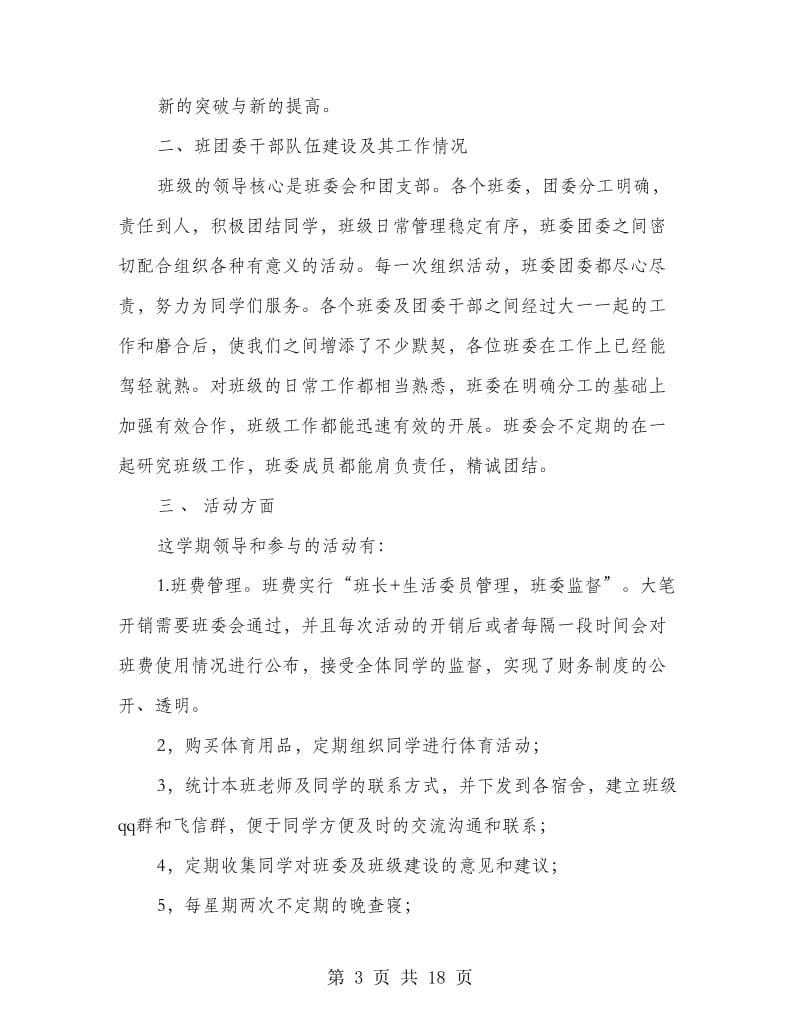 大学班级安全工作总结(多篇范文).doc_第3页