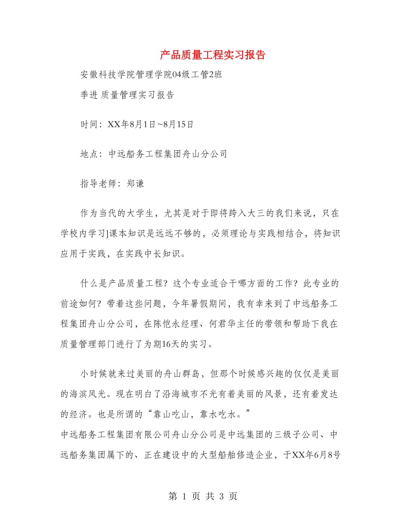 产品质量工程实习报告.doc_第1页