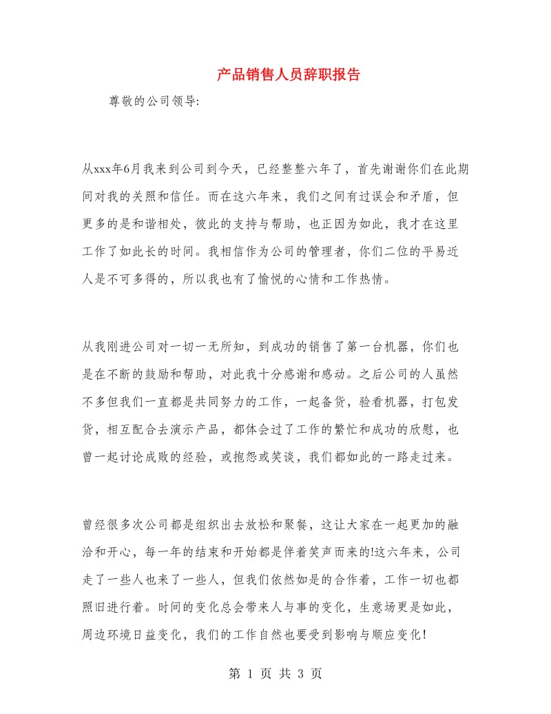 产品销售人员辞职报告.doc_第1页