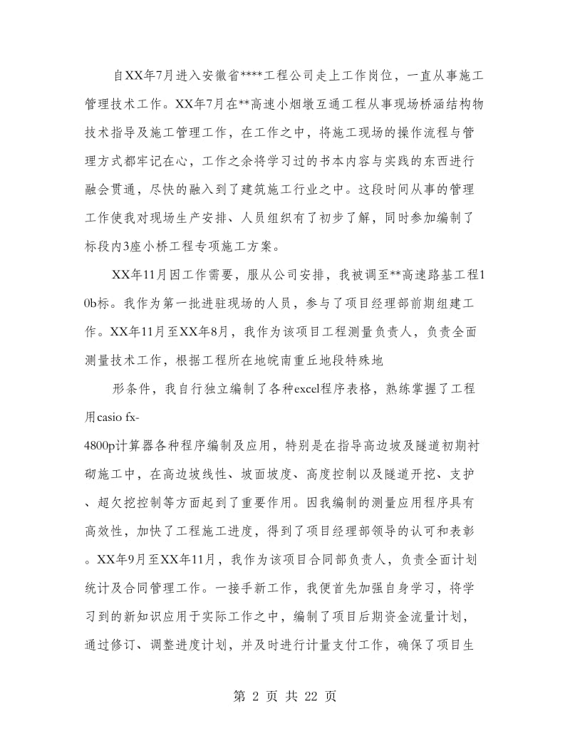 中级职称专业技术工作总结.doc_第2页