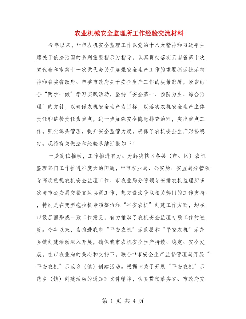 农业机械安全监理所工作经验交流材料.doc_第1页