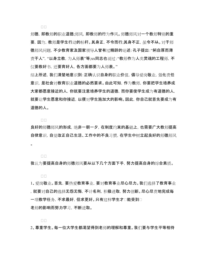 2018教师师德师风学习心得体会.doc_第2页